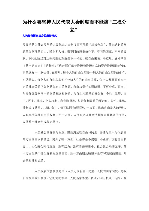 为什么要坚持人民代表大会制度而不能搞“三权分立”