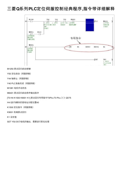 三菱Q系列PLC定位伺服控制经典程序,指令带详细解释