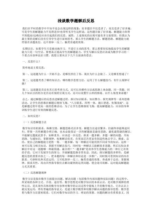 浅谈数学题解后反思