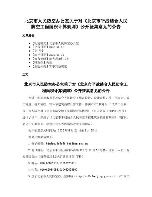 北京市人民防空办公室关于对《北京市平战结合人民防空工程面积计算规则》公开征集意见的公告