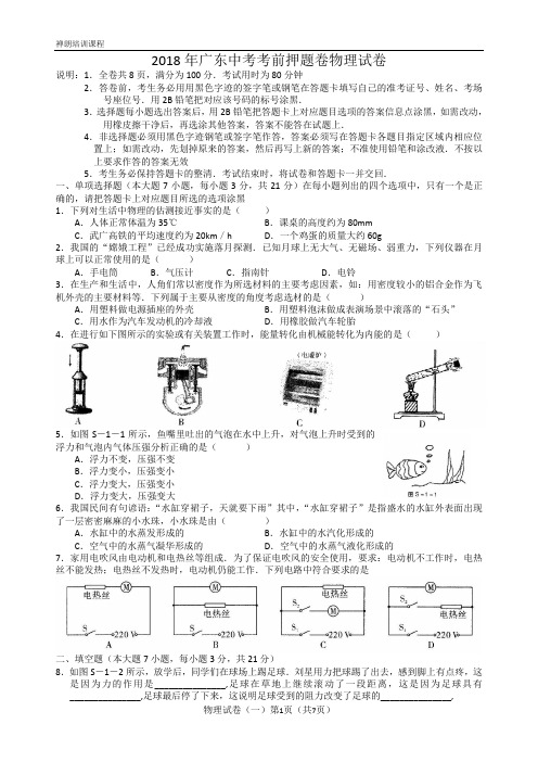 2018年广东中考考前押题卷物理试卷