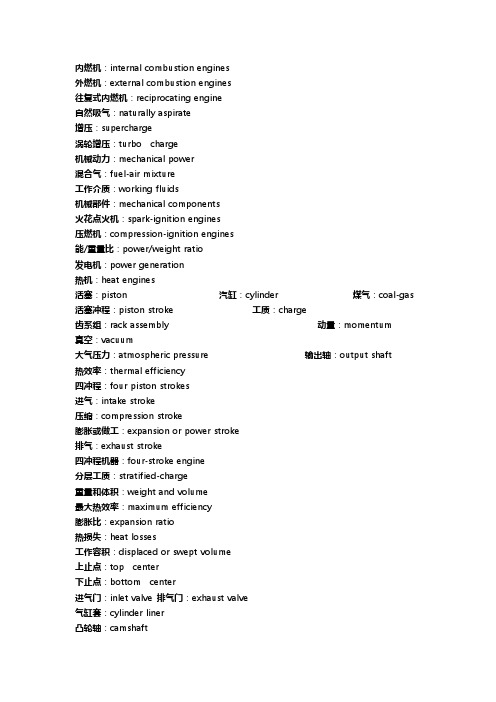 内燃机专业英语专业名词