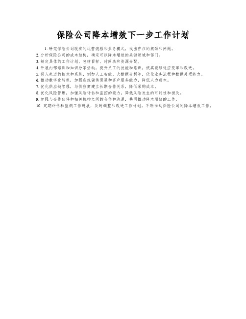 保险公司降本增效下一步工作计划