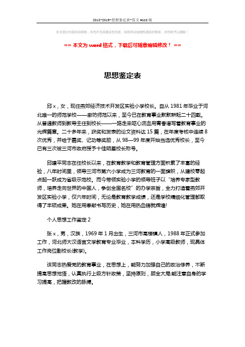 2018-2019-思想鉴定表-范文word版 (2页)