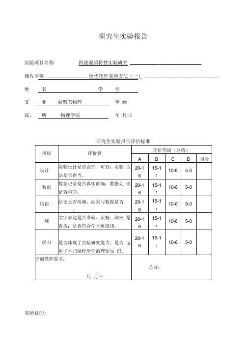 四波混频实验报告