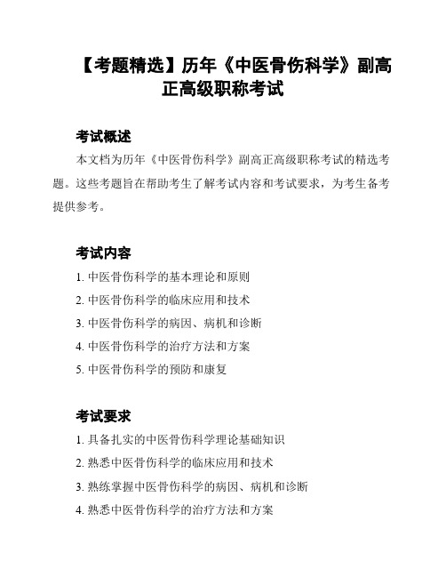 【考题精选】历年《中医骨伤科学》副高正高级职称考试