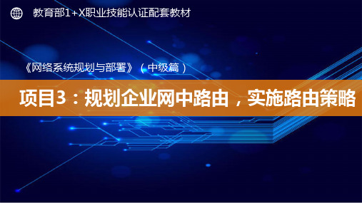 1+X《网络系统规划与部署》(中级篇)-PPT活页3-1：完成企业网中路由以及路由策略规划