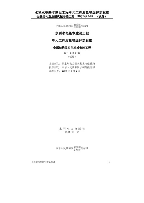 SDJ 249.2-1988 水利水电基本建设工程单元工程质量等级评定标准 金属结构及启闭机械安装工程