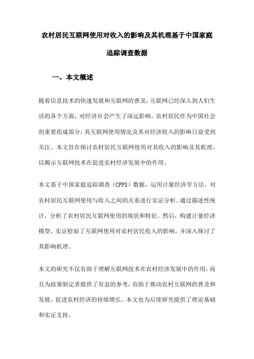 农村居民互联网使用对收入的影响及其机理基于中国家庭追踪调查数据