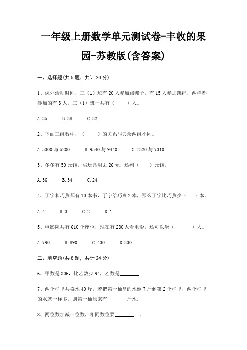 一年级上册数学单元测试卷-丰收的果园-苏教版(含答案)