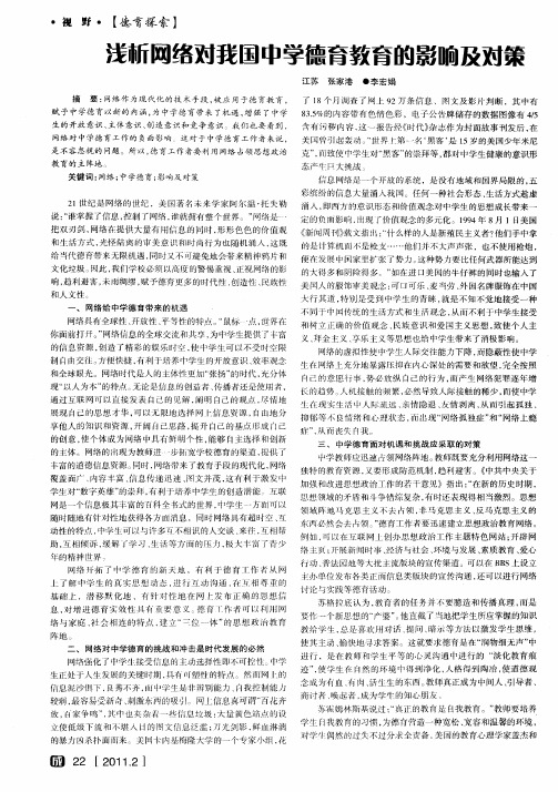 浅析网络对我国中学德育教育的影响及对策