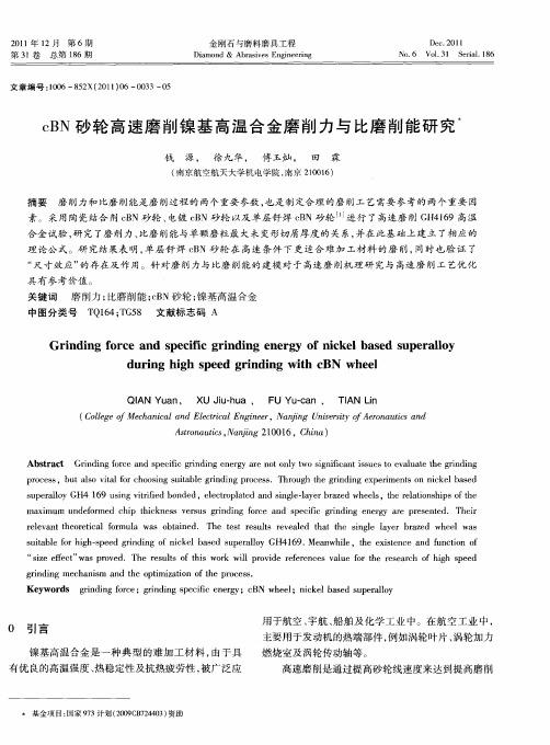 cBN砂轮高速磨削镍基高温合金磨削力与比磨削能研究