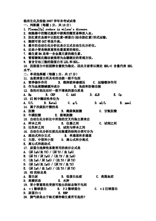 临床生化及检验末考试试卷