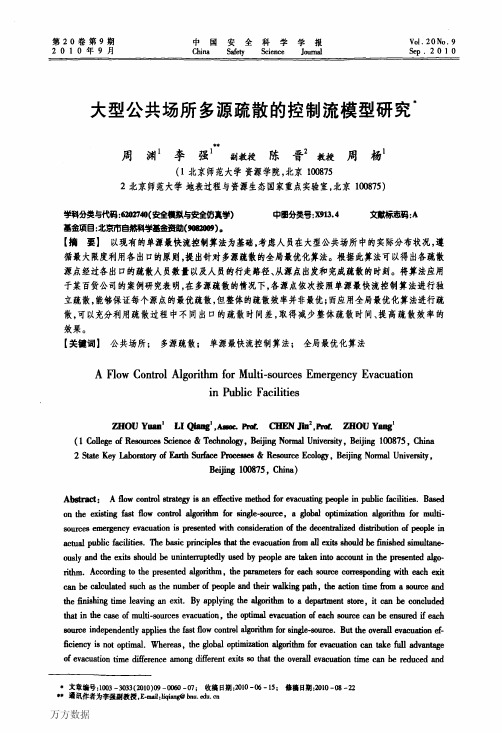 大型公共场所多源疏散的控制流模型研究