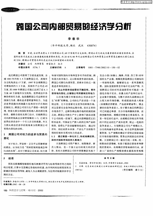 跨国公司内部贸易的经济学分析