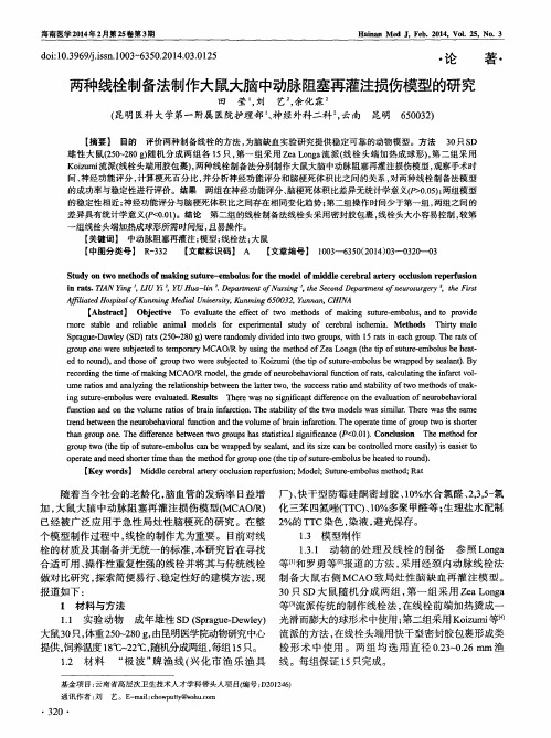 两种线栓制备法制作大鼠大脑中动脉阻塞再灌注损伤模型的研究