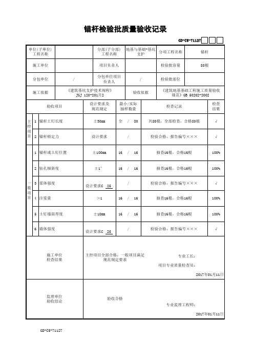 锚杆检验批质量验收记录(最新版)