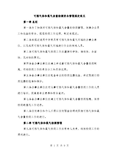 可燃气体和氧气含量检测安全管理规定范文(三篇)