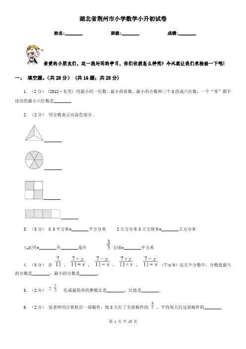 湖北省荆州市小学数学小升初试卷