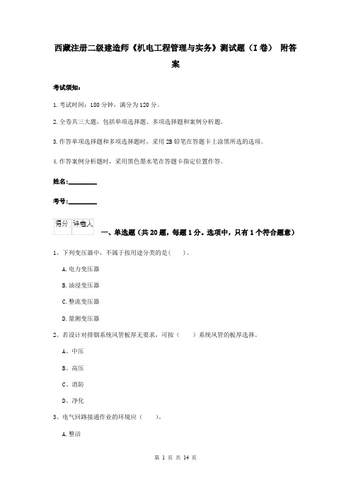 西藏注册二级建造师《机电工程管理与实务》测试题(I卷) 附答案