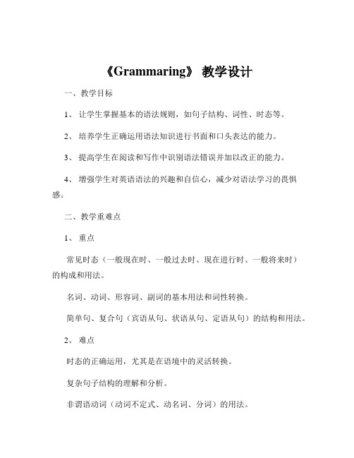 《Grammaring》 教学设计