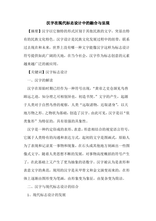 汉字在现代标志设计中融合与呈现论文