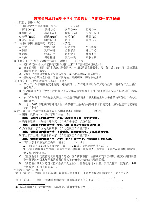 河南省郸城县光明中学七年级语文上学期期中复习试题(5)(无答案) 新人教版