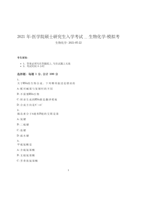 2021年-医学院硕士研究生入学考试试卷-模拟考_生物化学_含参考答案25awz25