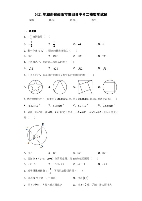 2021年湖南省邵阳市隆回县中考二模数学试题