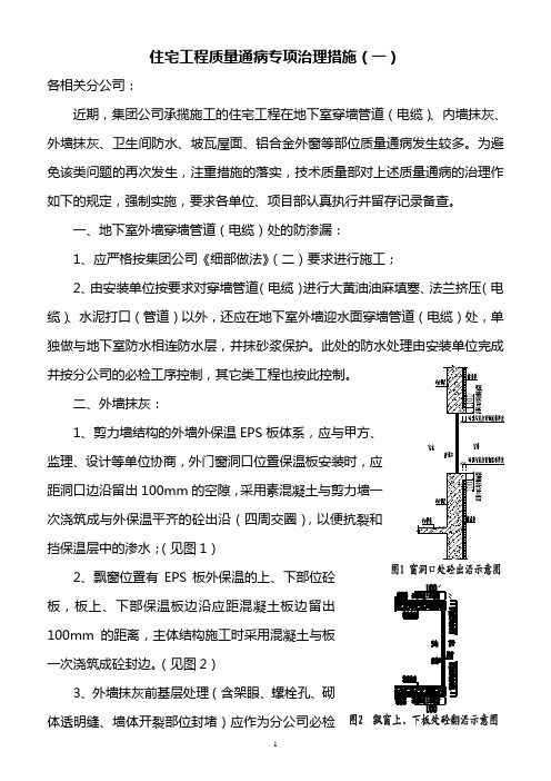 住宅工程质量通病专项治理措施