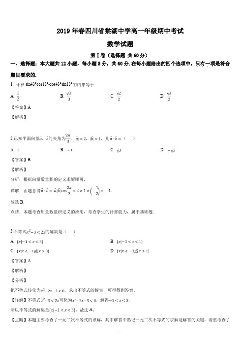 四川省棠湖中学2018-2019学年高一下学期期中考试数学试题(解析版)