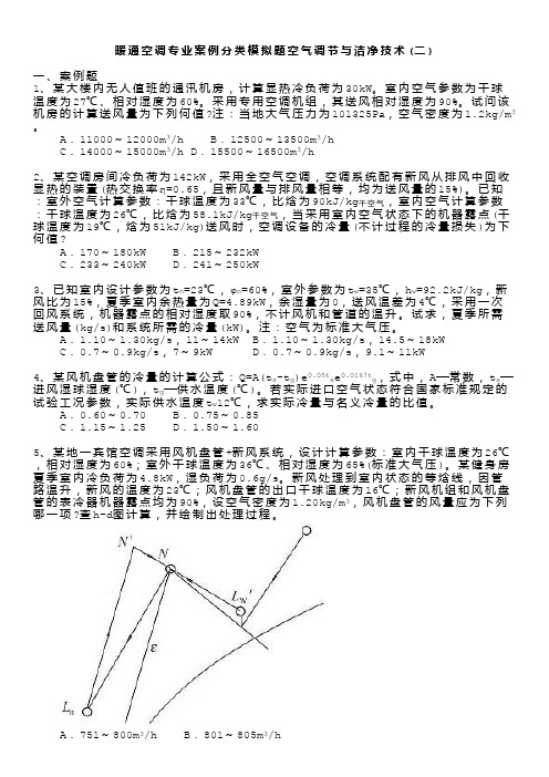 勘察设计注册公用设备工程师-暖通空调专业案例分类模拟题空气调节与洁净技术(二)