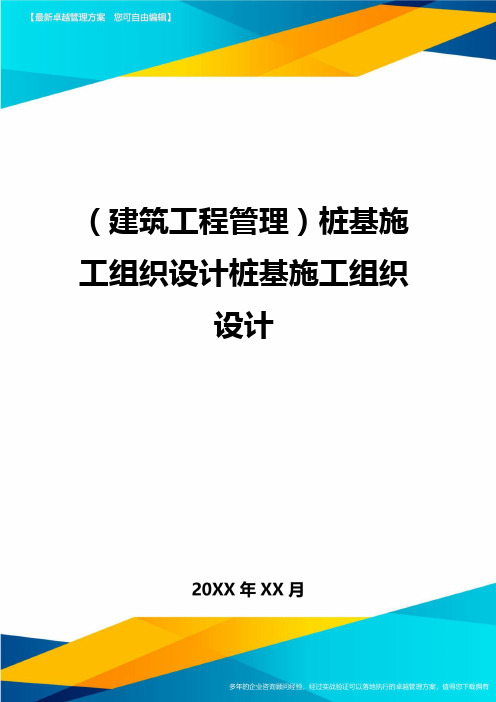 (建筑工程管理)桩基施工组织设计桩基施工组织设计精编