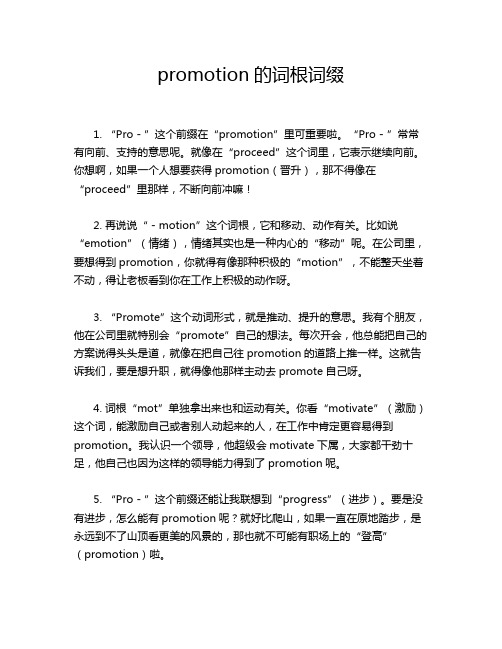 promotion的词根词缀