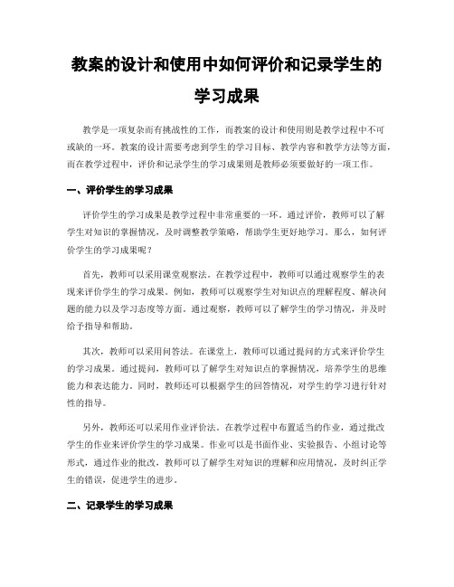 教案的设计和使用中如何评价和记录学生的学习成果