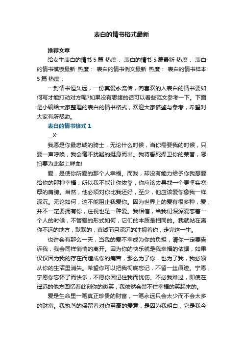 表白的情书格式最新5篇