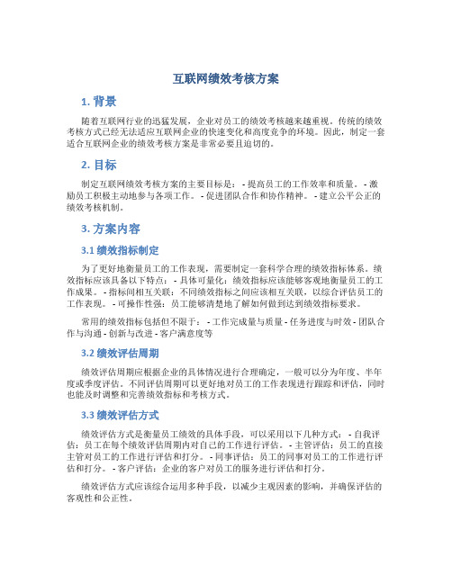 互联网绩效考核方案