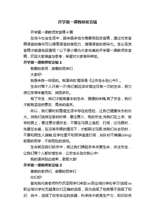 开学第一课教师发言稿4篇