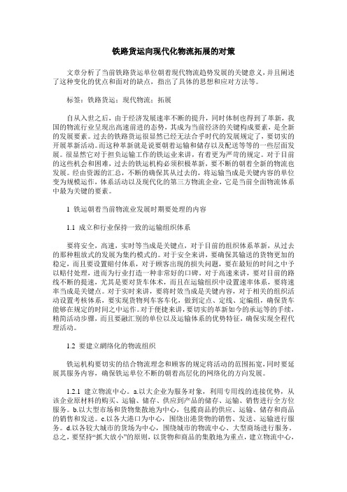 铁路货运向现代化物流拓展的对策