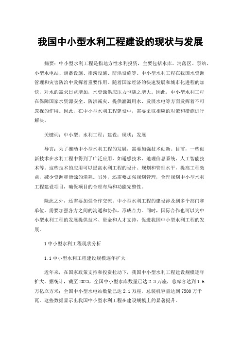 我国中小型水利工程建设的现状与发展