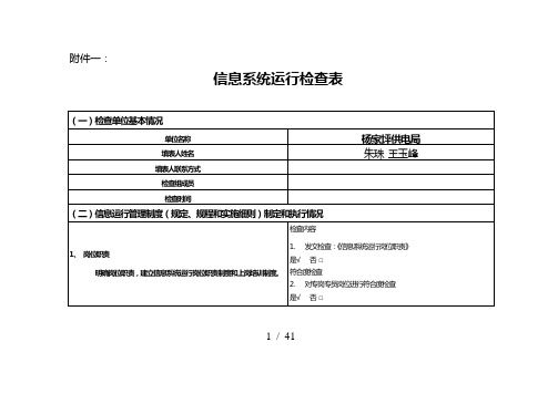 信息系统运行检查表