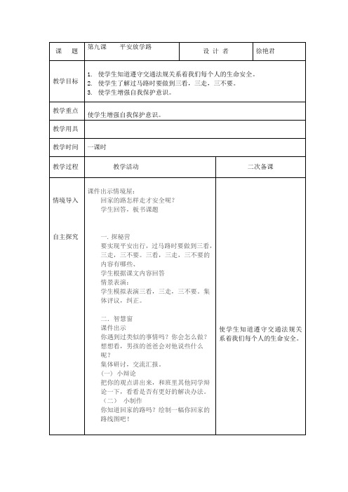 三年级《人与自我》：9课平安放学路