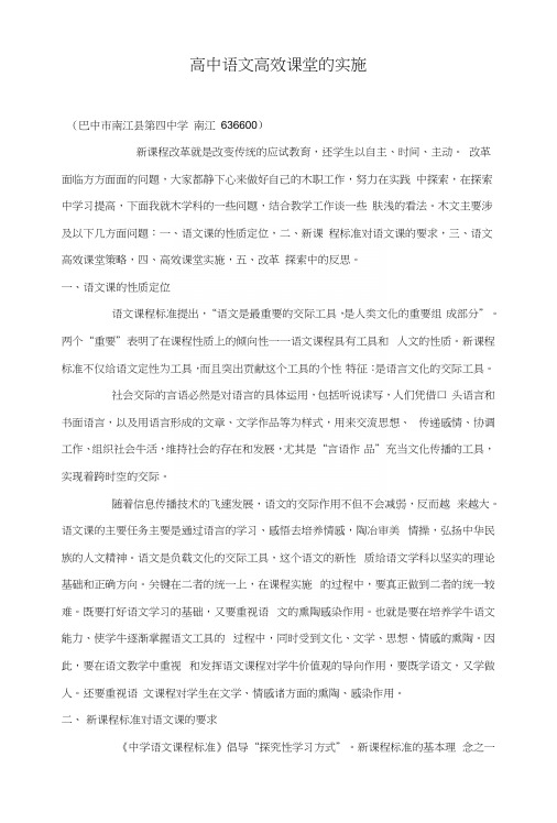 高中语文高效课堂的实施.docx