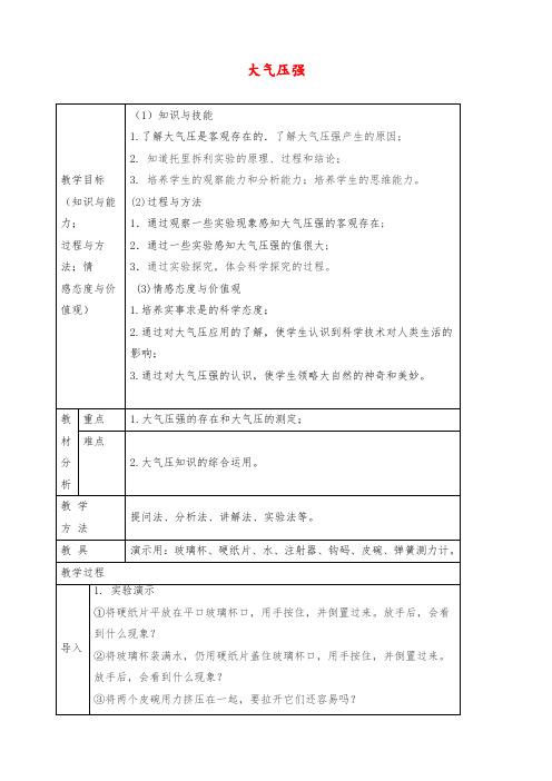 八年级物理下册第9章+第3节+大气压强教案+新人教版