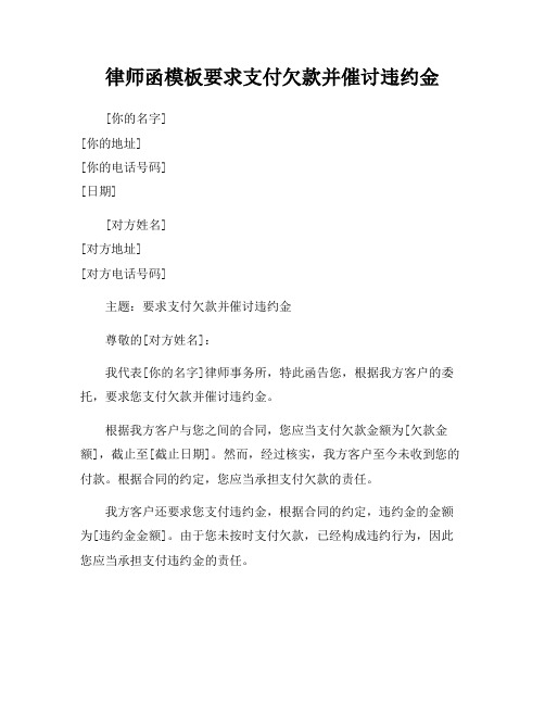 律师函模板要求支付欠款并催讨违约金