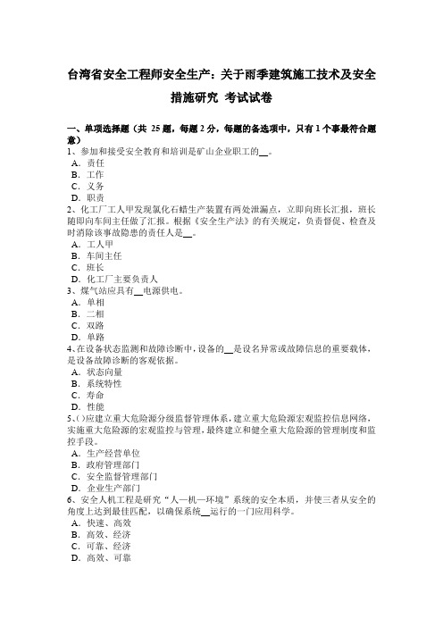 台湾省安全工程师安全生产：关于雨季建筑施工技术及安全措施研究 考试试卷