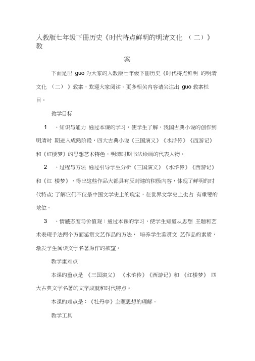 人教版七年级下册历史《时代特点鲜明的明清文化(二)》教案