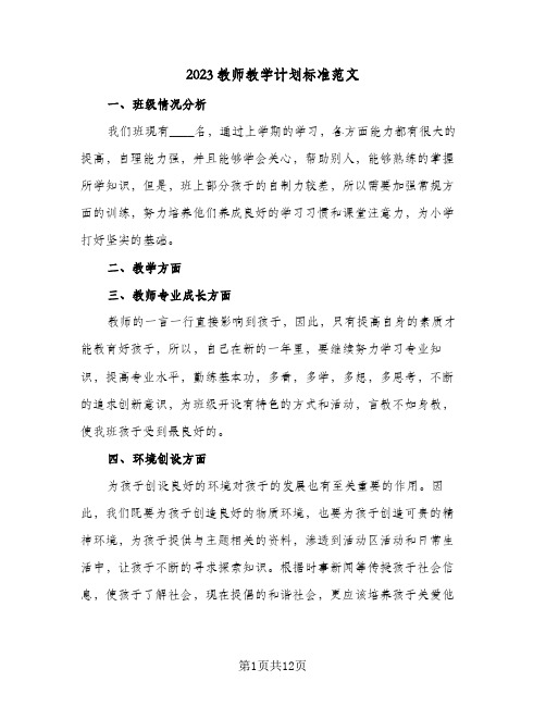 2023教师教学计划标准范文(5篇)