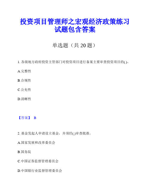 投资项目管理师之宏观经济政策练习试题包含答案