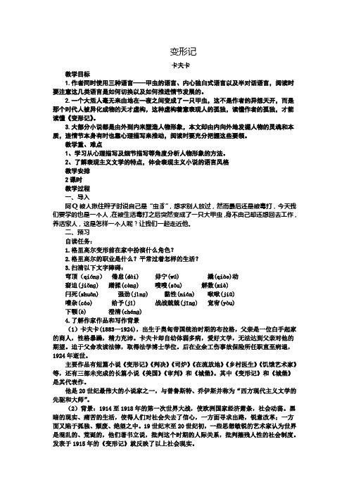 《变形记》教案2021-2022学年统编版高中语文必修下册